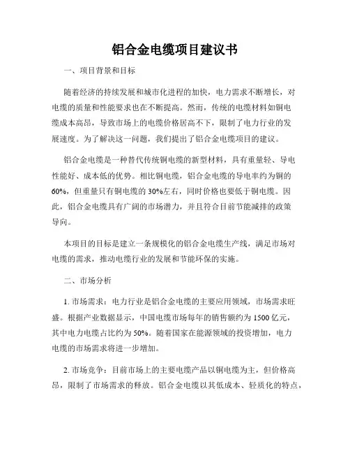 铝合金电缆项目建议书