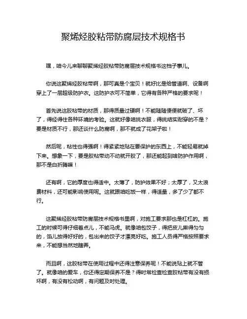 聚烯烃胶粘带防腐层技术规格书