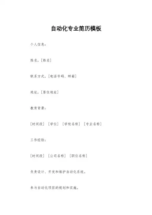 自动化专业简历模板