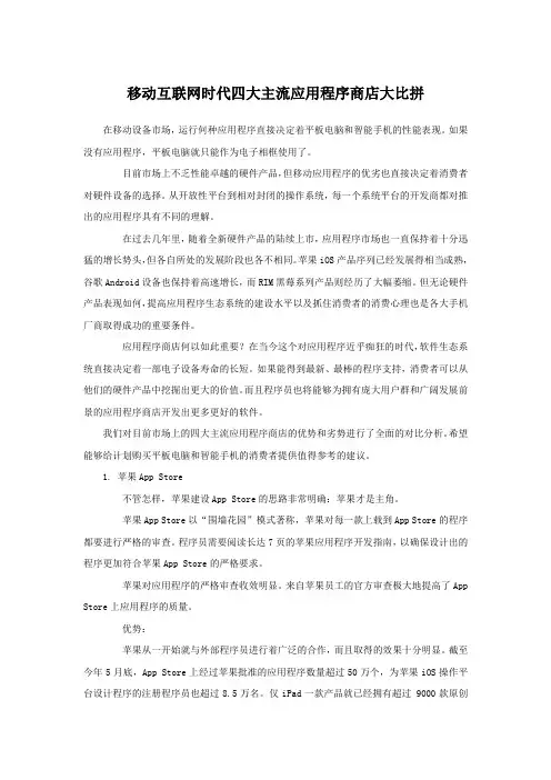 移动互联网时代四大主流应用程序商店大比拼