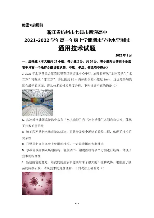 浙江省杭州市七县市普通高中2021-2022学年高一上学期期末学业水平测试通用技术试题及答案