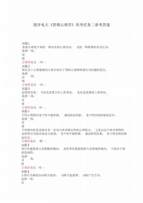 国开电大《管理心理学》形考任务二试题及答案