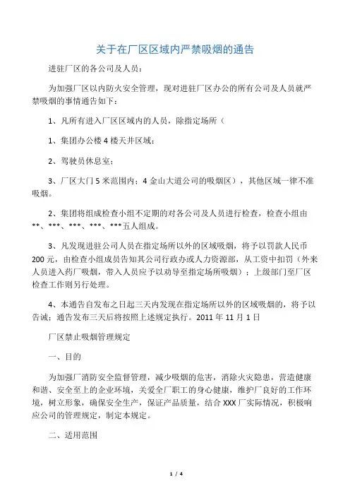 关于在工厂区域内严禁吸烟的通告