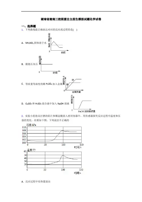 湖南省湘南三校联盟自主招生模拟试题化学试卷