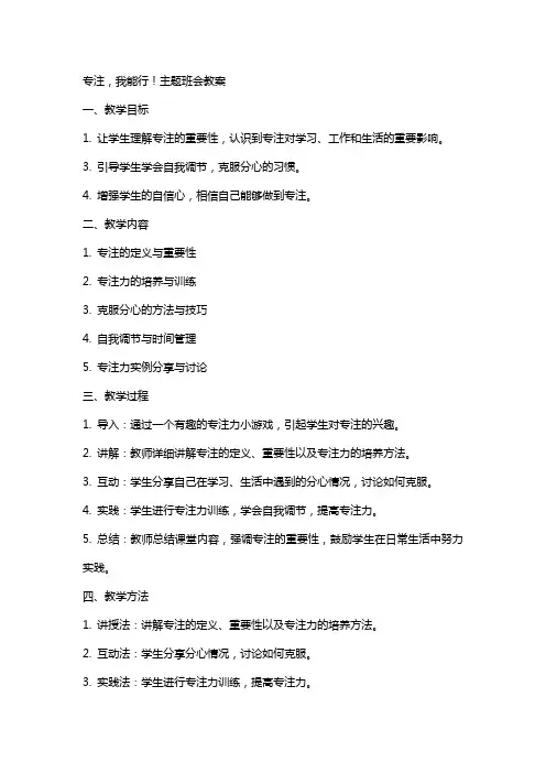 专注,我能行!主题班会教案