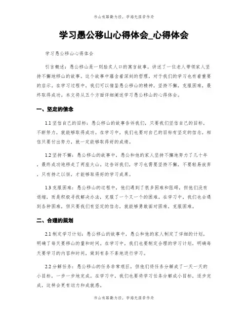 学习愚公移山心得体会_心得体会