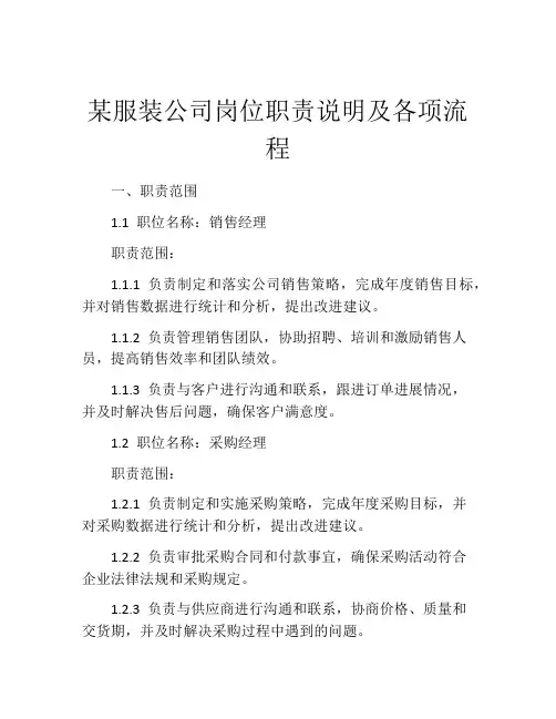 某服装公司岗位职责说明及各项流程