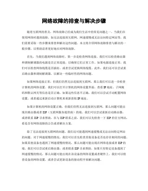 网络故障的排查与解决步骤