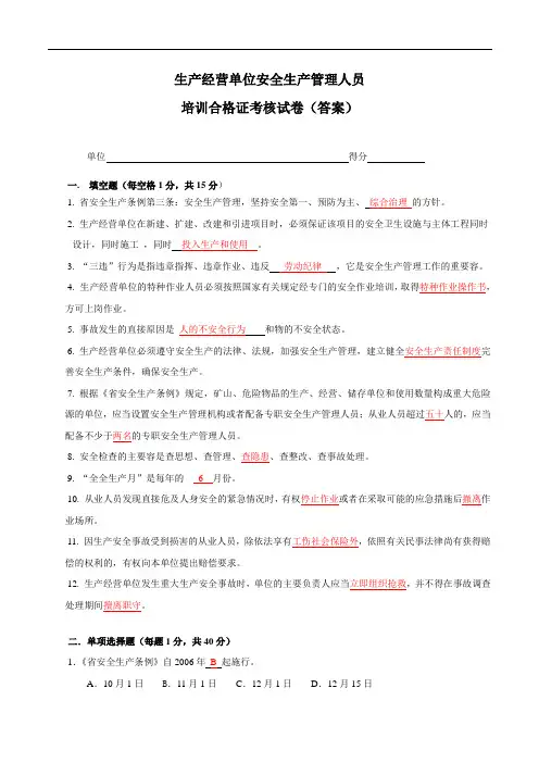 生产经营单位安全生产管理人员培训考核试卷(答案)