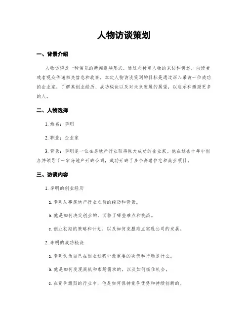 人物访谈策划