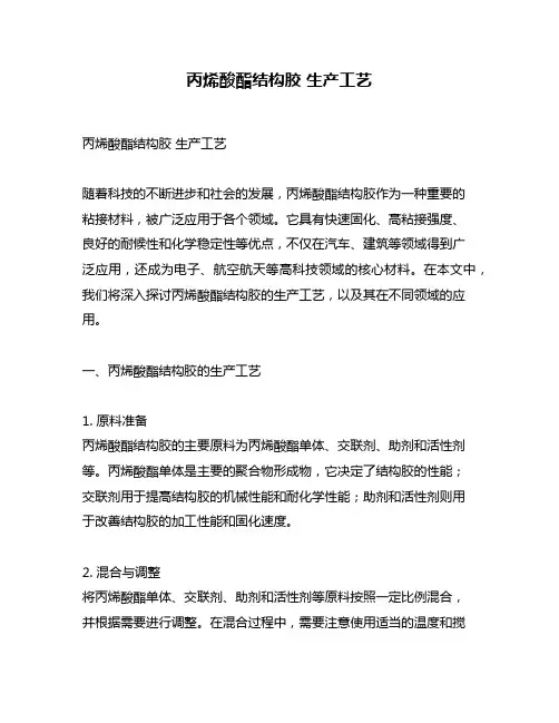 丙烯酸酯结构胶 生产工艺