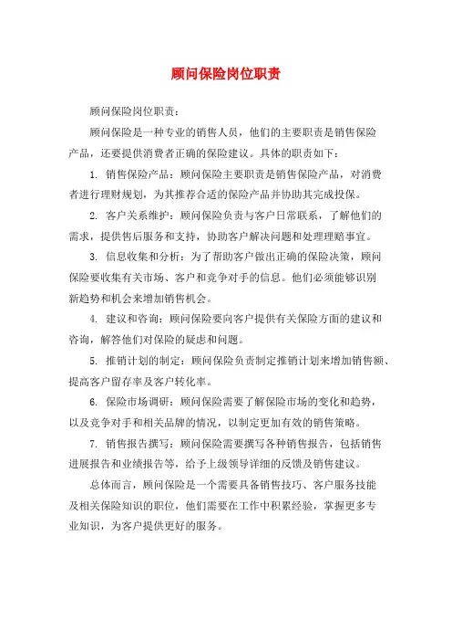 顾问保险岗位职责