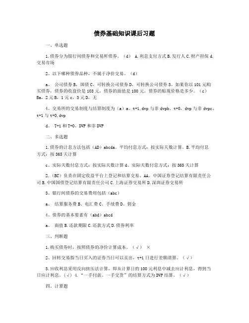 债券基础知识课后习题