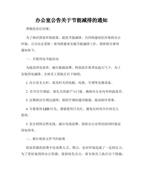 办公室公告关于节能减排的通知