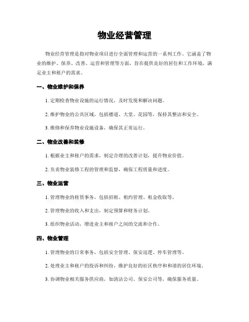 物业经营管理