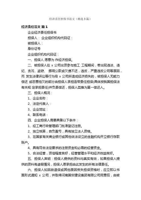 经济责任担保书范文（精选3篇）