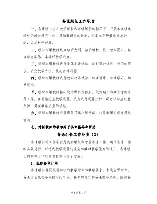 备课组长工作职责(5篇)