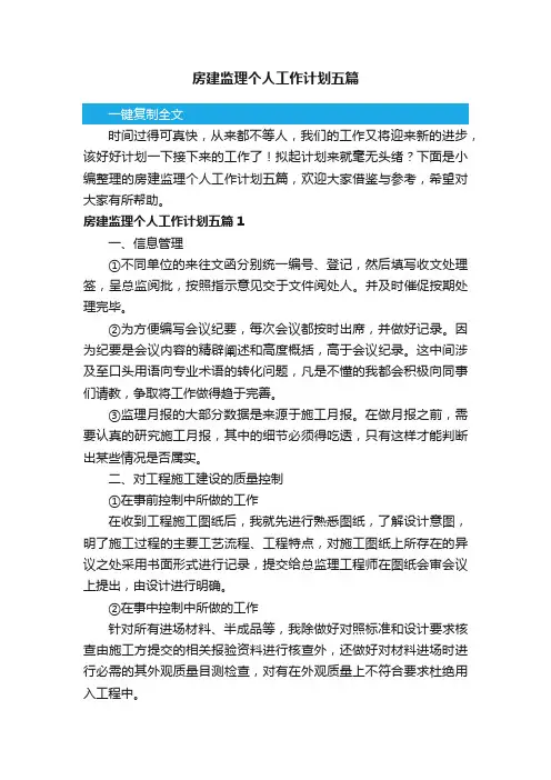 房建监理个人工作计划五篇