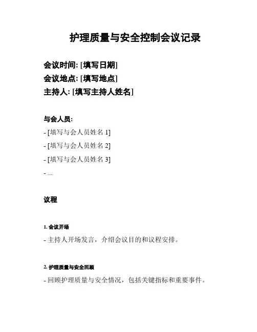 护理质量与安全控制会议记录