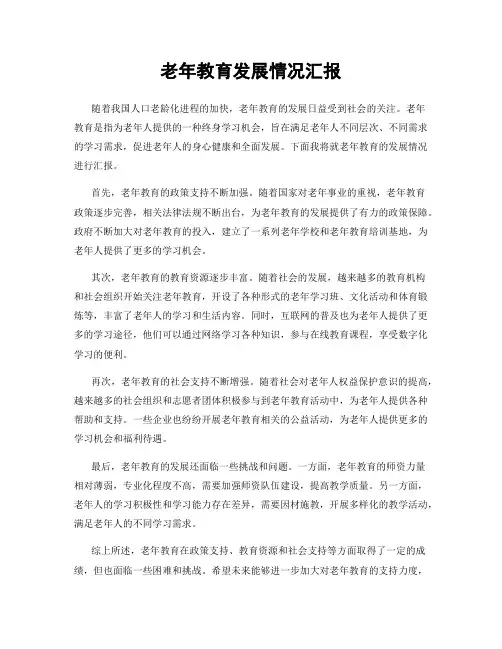 老年教育发展情况汇报