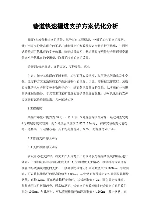 巷道快速掘进支护方案优化分析