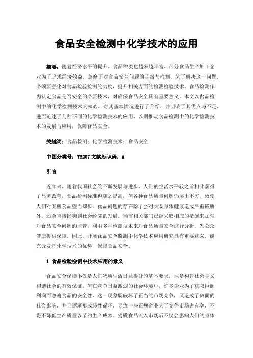 食品安全检测中化学技术的应用