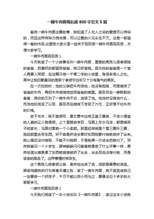 一碗牛肉面观后感600字范文5篇