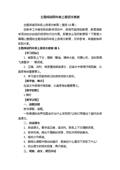主题阅读四年级上册语文教案（通用10篇）