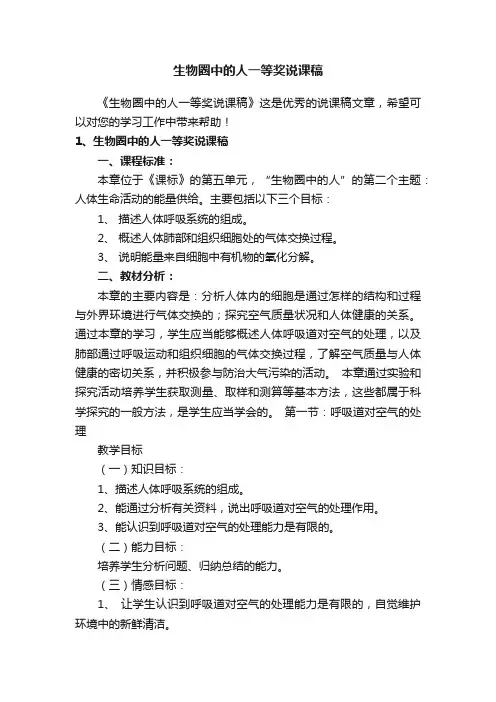生物圈中的人一等奖说课稿