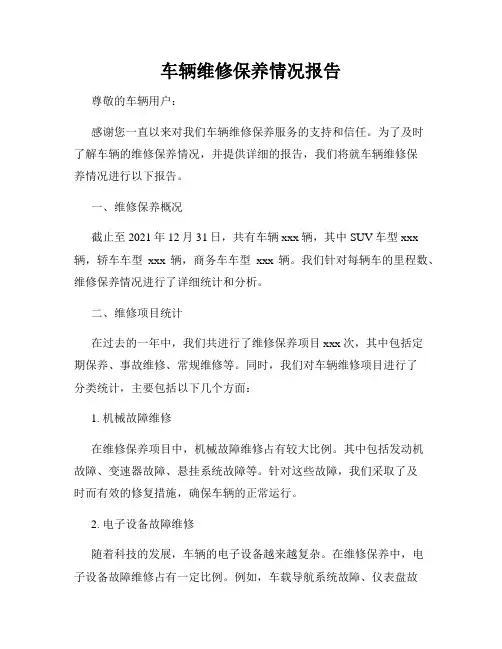车辆维修保养情况报告