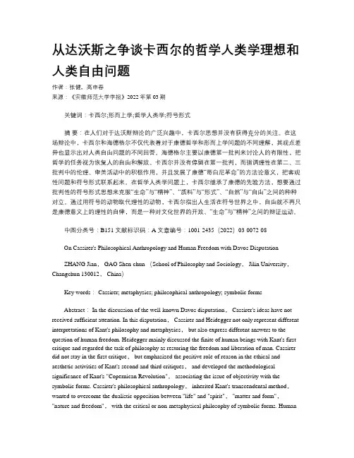 从达沃斯之争谈卡西尔的哲学人类学理想和人类自由问题