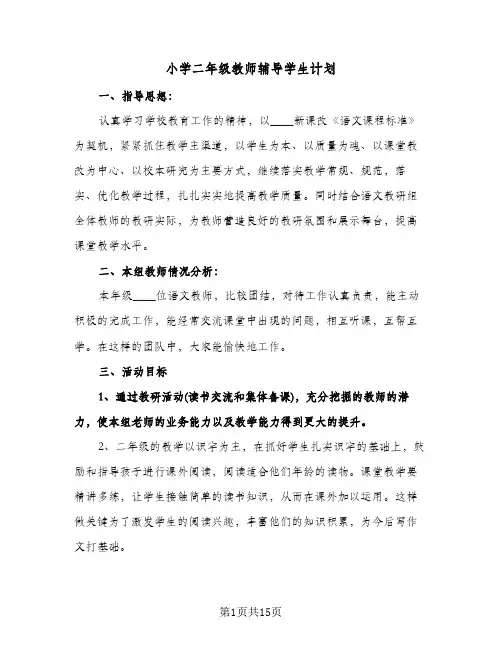 小学二年级教师辅导学生计划(五篇)