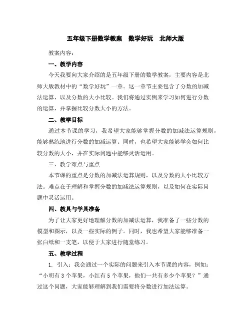 五年级下册数学教案数学好玩北师大版