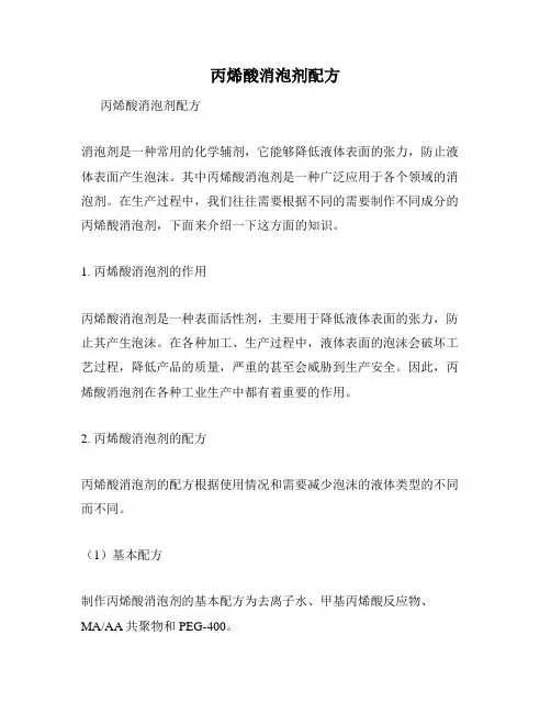 丙烯酸消泡剂配方
