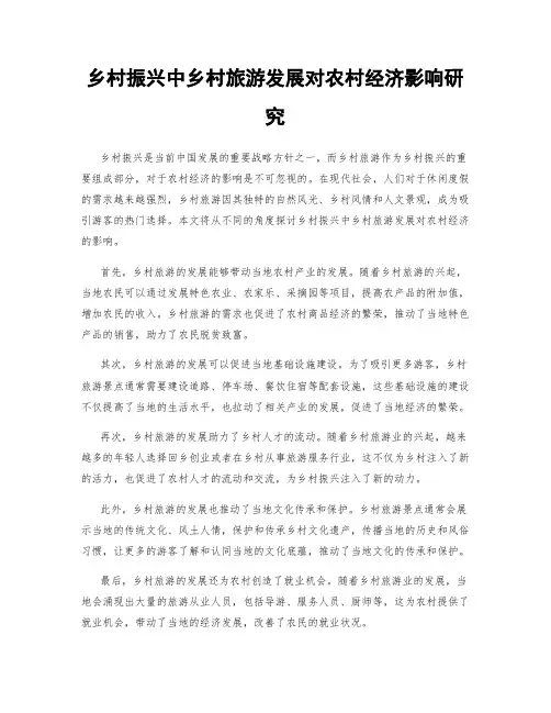 乡村振兴中乡村旅游发展对农村经济影响研究