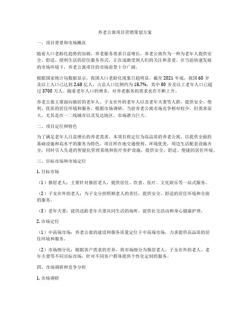 养老公寓项目营销策划方案
