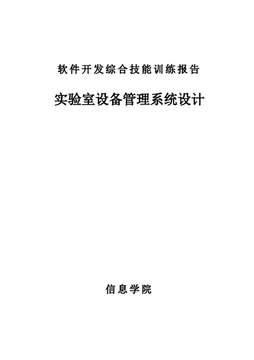 实验室设备管理系统设计方案(DOC 39页)