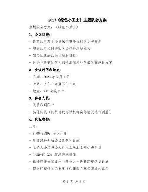 2023《绿色小卫士》主题队会方案