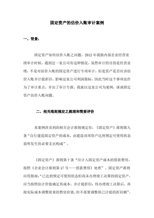 固定资产的估价入账审计案例