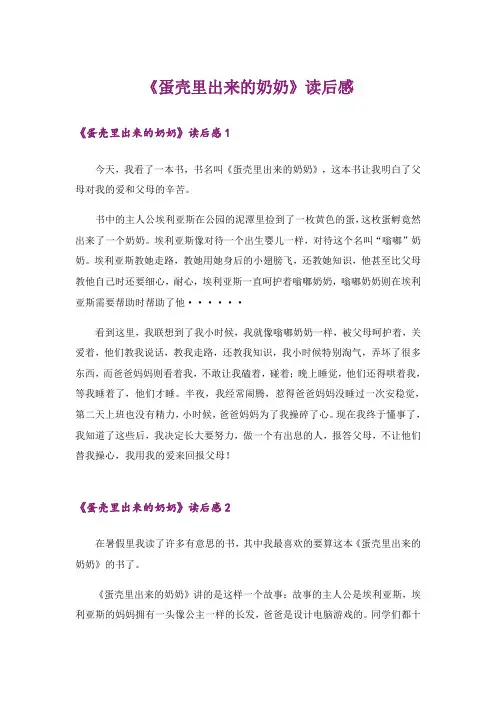 《蛋壳里出来的奶奶》读后感