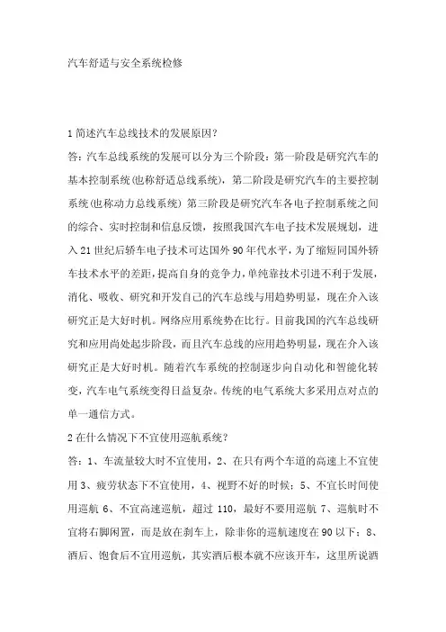 汽车舒适与安全系统检修
