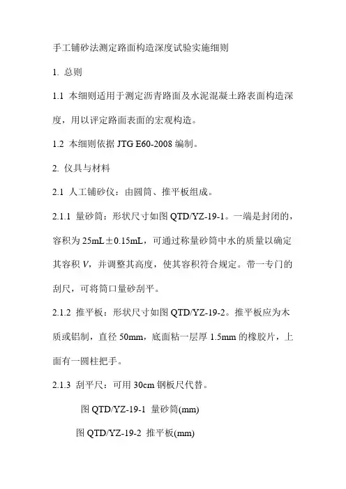 手工铺砂法测定路面构造深度试验实施细则