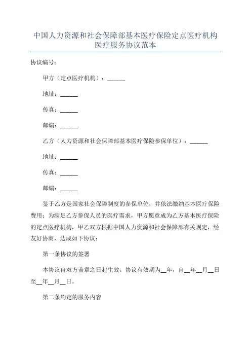 中国人力资源和社会保障部基本医疗保险定点医疗机构医疗服务协议范本