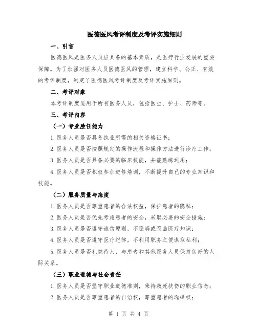 医德医风考评制度及考评实施细则