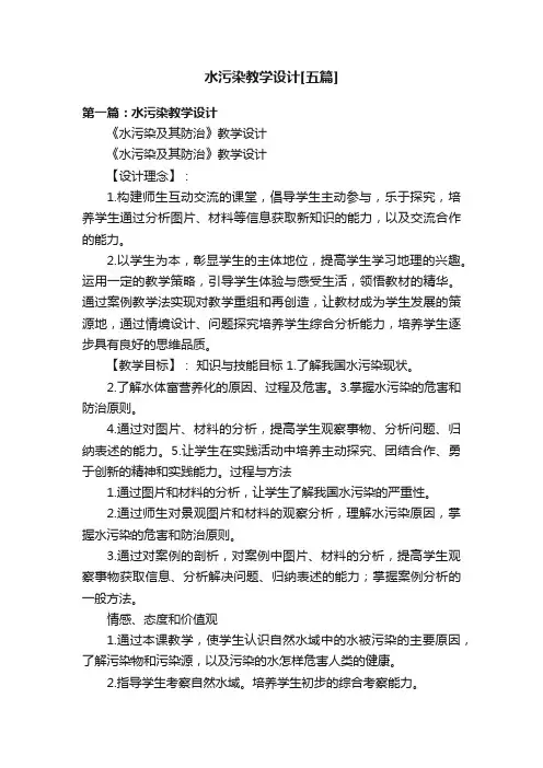 水污染教学设计[五篇]