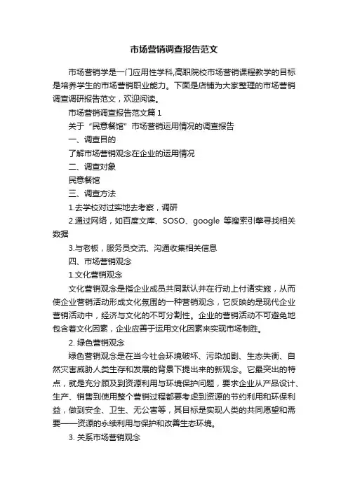 市场营销调查报告范文