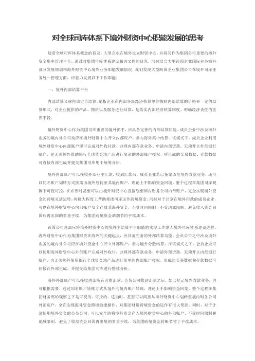 对全球司库体系下境外财资中心职能发展的思考