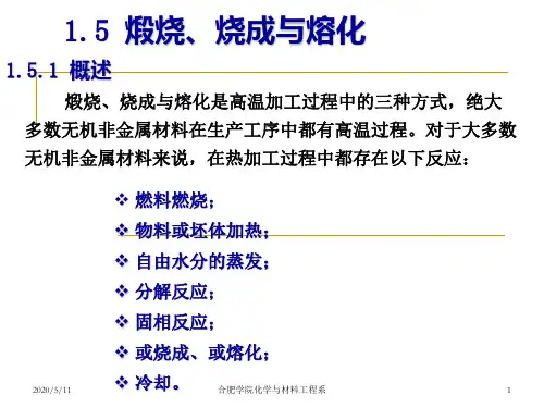 煅烧、烧成与熔化..