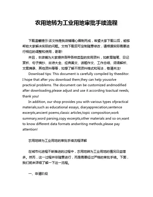 农用地转为工业用地审批手续流程