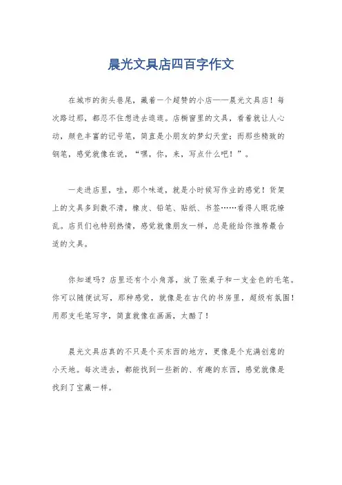 晨光文具店四百字作文